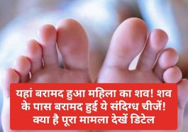 Himachal Pradesh: यहां बरामद हुआ महिला का शव! शव के पास बरामद हुई ये संदिग्ध चीजें! क्या है पूरा मामला देखें डिटेल