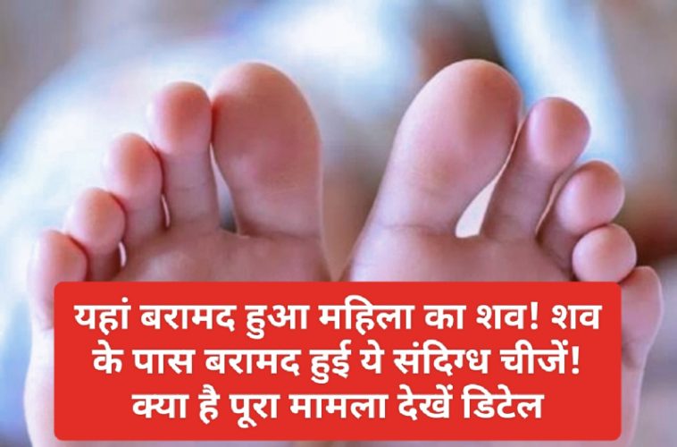 Himachal Pradesh: यहां बरामद हुआ महिला का शव! शव के पास बरामद हुई ये संदिग्ध चीजें! क्या है पूरा मामला देखें डिटेल