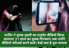 Sirmour News: शातिर ने युवक युवती का प्राइवेट वीडियो किया वायरल! 21 साल का युवक गिरफ्तार अब नापेंगे वीडियो फॉरवर्ड करने वाले! देखें क्या है पूरा मामला