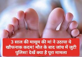 Himachal Pradesh: 3 साल की मासूम की मां ने उठाया ये खौफनाक कदम! मौत के बाद जांच में जुटी पुलिस! देखें क्या है पूरा मामला