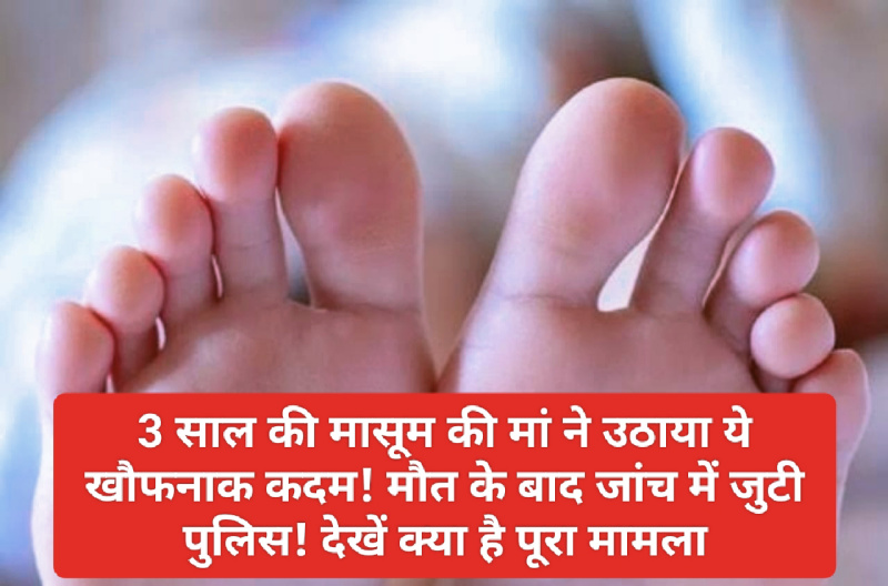 Himachal Pradesh: 3 साल की मासूम की मां ने उठाया ये खौफनाक कदम! मौत के बाद जांच में जुटी पुलिस! देखें क्या है पूरा मामला