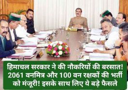 Sukhu Govt Decision: हिमाचल सरकार ने की नौकरियों की बरसात! 2061 वनमित्र और 100 वन रक्षकों की भर्ती को मंजूरी! इसके साथ लिए ये बड़े फैसले
