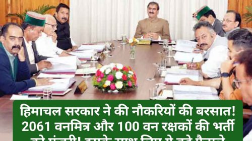 Sukhu Govt Decision: हिमाचल सरकार ने की नौकरियों की बरसात! 2061 वनमित्र और 100 वन रक्षकों की भर्ती को मंजूरी! इसके साथ लिए ये बड़े फैसले