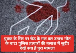 Sirmour News: युवक के सिर पर रॉड के मार कर उतारा मौत के घाट! पुलिस हत्यारों की तलाश में जुटी! देखें क्या है पूरा मामला