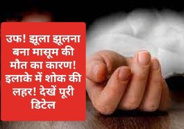 Himachal Pradesh News: उफ! झूला झूलना बना मासूम की मौत का कारण! इलाके में शोक की लहर! देखें पूरी डिटेल