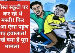 Himachal Pradesh News: दोस्त स्कूटी पर कर रहे थे मस्ती! फिर हुआ ऐसा पहुंच गए हवालात! देखें क्या है पूरा मामला