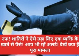 HP News Alert: उफ! शातिरों ने ऐसे उड़ा लिए एक व्यक्ति के खाते से पैसे! आप भी रहें अलर्ट! देखें क्या है पूरा मामला
