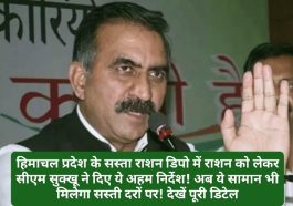 HP Food & Supply: हिमाचल प्रदेश के सस्ता राशन डिपो में राशन को लेकर सीएम सुक्खू ने दिए ये अहम निर्देश! अब ये सामान भी मिलेगा सस्ती दरों पर! देखें पूरी डिटेल