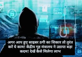 Cyber Crime Alert: अगर आप हुए साइबर ठगी का शिकार तो तुरंत करें ये काम! केंद्रीय गृह मंत्रालय ने उठाया बड़ा कदम! देखें कैसे मिलेगा लाभ