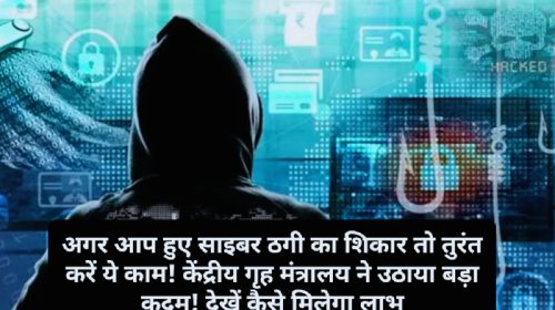 Cyber Crime Alert: अगर आप हुए साइबर ठगी का शिकार तो तुरंत करें ये काम! केंद्रीय गृह मंत्रालय ने उठाया बड़ा कदम! देखें कैसे मिलेगा लाभ