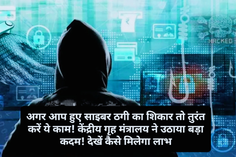 Cyber Crime Alert: अगर आप हुए साइबर ठगी का शिकार तो तुरंत करें ये काम! केंद्रीय गृह मंत्रालय ने उठाया बड़ा कदम! देखें कैसे मिलेगा लाभ