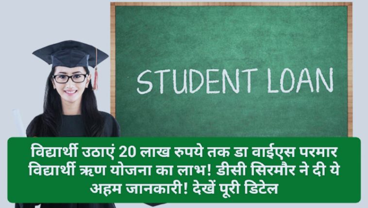 20 Lakh Student Loan: विद्यार्थी उठाएं 20 लाख रुपये तक डा वाईएस परमार विद्यार्थी ऋण योजना का लाभ! डीसी सिरमौर ने दी ये अहम जानकारी! देखें पूरी डिटेल