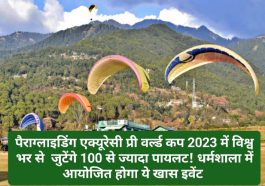 HP News Update: पैराग्लाइडिंग एक्यूरेसी प्री वर्ल्ड कप 2023 में विश्व भर से जुटेंगे 100 से ज्यादा पायलट! धर्मशाला में आयोजित होगा ये खास इवेंट