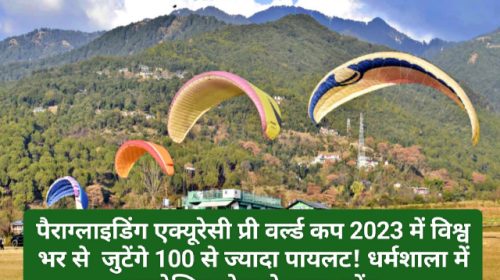 HP News Update: पैराग्लाइडिंग एक्यूरेसी प्री वर्ल्ड कप 2023 में विश्व भर से जुटेंगे 100 से ज्यादा पायलट! धर्मशाला में आयोजित होगा ये खास इवेंट