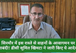 Sirmour News: सिरमौर में इस रास्ते से वाहनों के आवागमन पर पाबंदी! डीसी सुमित खिमटा ने जारी किए ये आदेश