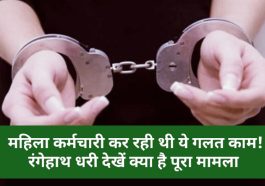 HP News Alert: महिला कर्मचारी कर रही थी ये गलत काम! रंगेहाथ धरी देखें क्या है पूरा मामला