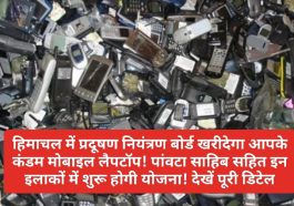 HP Pollution Control Board: हिमाचल में प्रदूषण नियंत्रण बोर्ड खरीदेगा आपके कंडम मोबाइल लैपटॉप! पांवटा साहिब सहित इन इलाकों में शुरू होगी योजना! देखें पूरी डिटेल