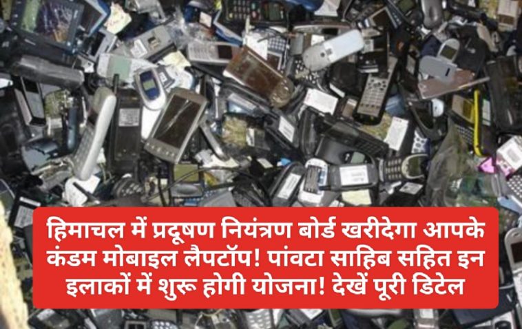 HP Pollution Control Board: हिमाचल में प्रदूषण नियंत्रण बोर्ड खरीदेगा आपके कंडम मोबाइल लैपटॉप! पांवटा साहिब सहित इन इलाकों में शुरू होगी योजना! देखें पूरी डिटेल