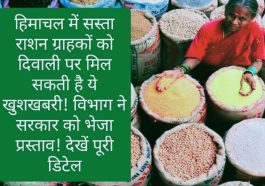 HP Food & Supply: हिमाचल में सस्ता राशन ग्राहकों को दिवाली पर मिल सकती है ये खुशखबरी! विभाग ने सरकार को भेजा प्रस्ताव! देखें पूरी डिटेल
