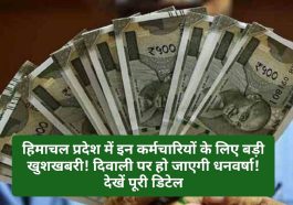 HP Employees News: हिमाचल प्रदेश में इन कर्मचारियों के लिए बड़ी खुशखबरी! दिवाली पर हो जाएगी धनवर्षा! देखें पूरी डिटेल