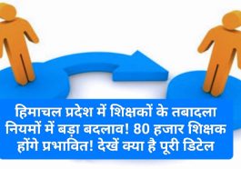 HP Employees Transfer Policy: हिमाचल प्रदेश में शिक्षकों के तबादला नियमों में बड़ा बदलाव! 80 हजार शिक्षक होंगे प्रभावित! देखें क्या है पूरी डिटेल