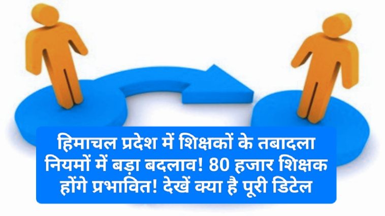 HP Employees Transfer Policy: हिमाचल प्रदेश में शिक्षकों के तबादला नियमों में बड़ा बदलाव! 80 हजार शिक्षक होंगे प्रभावित! देखें क्या है पूरी डिटेल