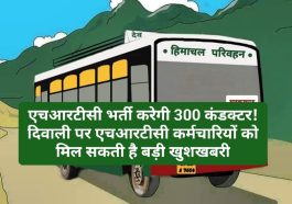 HRTC News Update: एचआरटीसी भर्ती करेगी 300 कंडक्टर! दिवाली पर एचआरटीसी कर्मचारियों को मिल सकती है बड़ी खुशखबरी