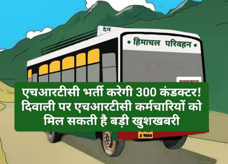 HRTC News Update: एचआरटीसी भर्ती करेगी 300 कंडक्टर! दिवाली पर एचआरटीसी कर्मचारियों को मिल सकती है बड़ी खुशखबरी