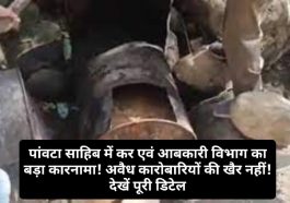 Paonta Sahib: पांवटा साहिब में कर एवं आबकारी विभाग का बड़ा कारनामा! अवैध कारोबारियों की खैर नहीं! देखें पूरी डिटेल