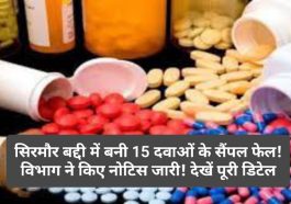 Himachal Pradesh News: सिरमौर बद्दी में बनी 15 दवाओं के सैंपल फेल! विभाग ने किए नोटिस जारी! देखें पूरी डिटेल