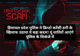 Crypto Currency News: हिमाचल प्रदेश पुलिस ने क्रिप्टो करेंसी ठगी के खिलाफ उठाया ये बड़ा कदम! यूं शातिरों आएंगे पुलिस के शिकंजे में