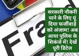 HP News Update: सरकारी नौकरी पाने के लिए यूं दिया फर्जीवाड़े को अंजाम! अब आया पुलिस के शिकंजे में! देखें पूरी डिटेल