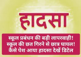 Himachal Pradesh News: स्कूल प्रबंधन की बड़ी लापरवाही! स्कूल की छत गिरने से छात्र घायल! कैसे पेश आया हादसा देखें डिटेल