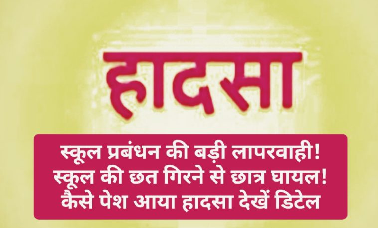 Himachal Pradesh News: स्कूल प्रबंधन की बड़ी लापरवाही! स्कूल की छत गिरने से छात्र घायल! कैसे पेश आया हादसा देखें डिटेल