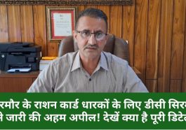 Sirmour News: सिरमौर के राशन कार्ड धारकों के लिए डीसी सिरमौर ने जारी की अहम अपील! देखें क्या है पूरी डिटेल