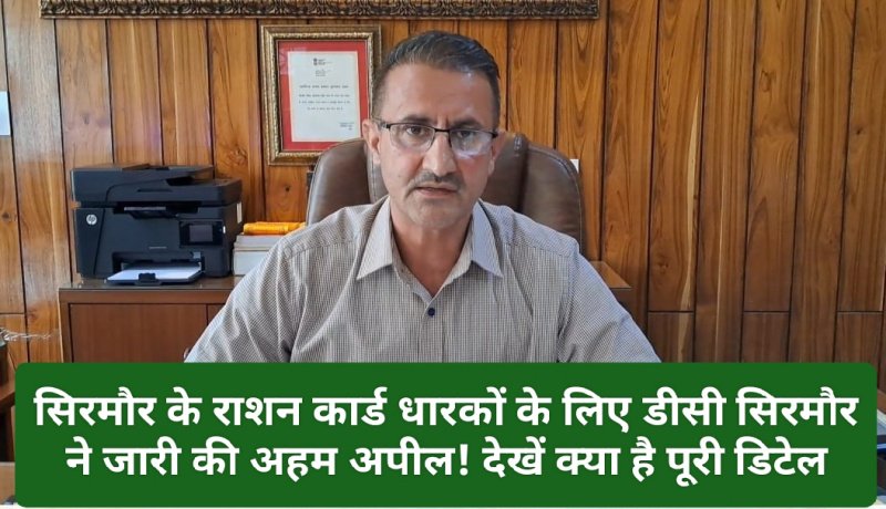 Sirmour News: सिरमौर के राशन कार्ड धारकों के लिए डीसी सिरमौर ने जारी की अहम अपील! देखें क्या है पूरी डिटेल