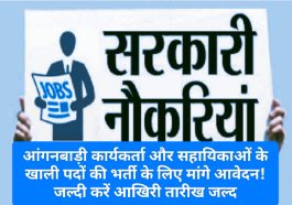 HP Govt Job Alert: आंगनबाड़ी कार्यकर्ता और सहायिकाओं के खाली पदों की भर्ती के लिए मांगे आवेदन! जल्दी करें आखिरी तारीख जल्द
