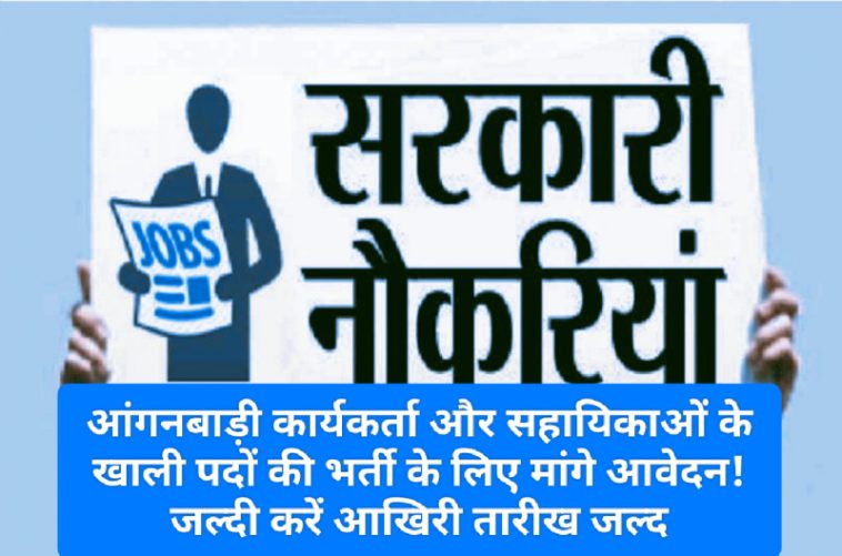 HP Govt Job Alert: आंगनबाड़ी कार्यकर्ता और सहायिकाओं के खाली पदों की भर्ती के लिए मांगे आवेदन! जल्दी करें आखिरी तारीख जल्द