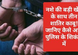 Himachal Pradesh News: नशे की बड़ी खेप के साथ तीन शातिर काबू! जानिए कैसे आए पुलिस के शिकंजे में