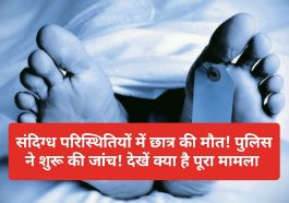 Himachal Pradesh News: संदिग्ध परिस्थितियों में छात्र की मौत! पुलिस ने शुरू की जांच! देखें क्या है पूरा मामला