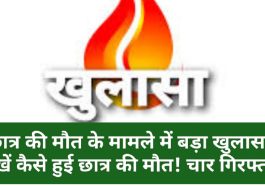 Himachal Pradesh News: छात्र की मौत के मामले में बड़ा खुलासा! देखें कैसे हुई छात्र की मौत! चार गिरफ्तार