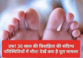 Himachal Pradesh: उफ! 30 साल की विवाहिता की संदिग्ध परिस्थितियों में मौत! देखें क्या है पूरा मामला