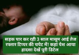 Himachal Pradesh News: सड़क पार कर रही 3 साल मासूम आई तेज रफ्तार टिप्पर की चपेट में! कहां पेश आया हादसा देखें पूरी डिटेल