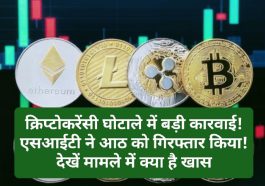 Crypto Currency News: क्रिप्टोकरेंसी घोटाले में बड़ी कारवाई! एसआईटी ने आठ को गिरफ्तार किया! देखें मामले में क्या है खास