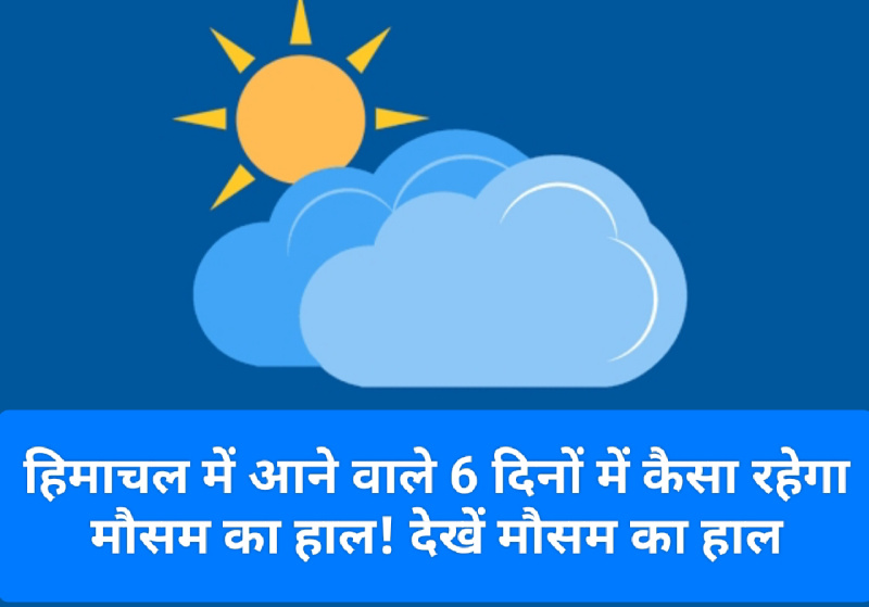 Himachal Weather Alert: हिमाचल में आने वाले 6 दिनों में कैसा रहेगा मौसम का हाल! देखें मौसम का हाल