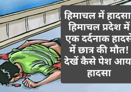 हिमाचल में हादसा: हिमाचल प्रदेश में एक दर्दनाक हादसे में छात्र की मौत! देखें कैसे पेश आया हादसा