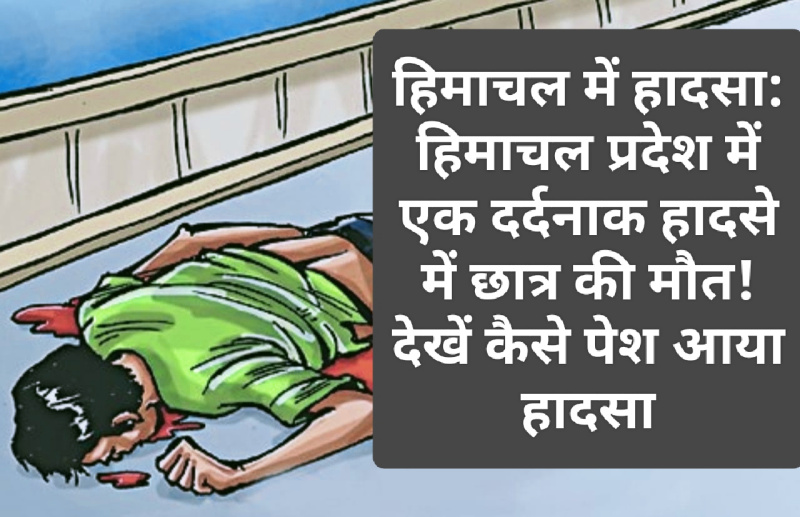हिमाचल में हादसा: हिमाचल प्रदेश में एक दर्दनाक हादसे में छात्र की मौत! देखें कैसे पेश आया हादसा