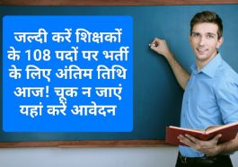 HP Govt Job Alert: जल्दी करें शिक्षकों के 108 पदों पर भर्ती के लिए अंतिम तिथि आज! चूक न जाएं यहां करें आवेदन