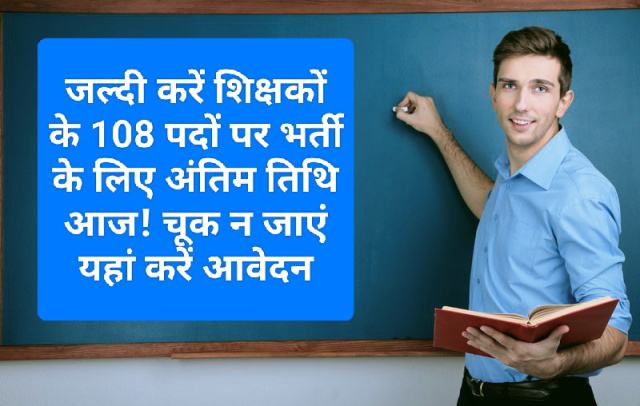 HP Govt Job Alert: जल्दी करें शिक्षकों के 108 पदों पर भर्ती के लिए अंतिम तिथि आज! चूक न जाएं यहां करें आवेदन