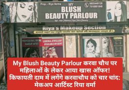 Paonta Sahib: My Blush Beauty Parlour करवा चौथ पर महिलाओं के लेकर आया खास ऑफर! किफायती दाम में लगेंगे करवाचौथ को चार चांद: मेकअप आर्टिस्ट रिया वर्मा